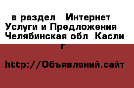  в раздел : Интернет » Услуги и Предложения . Челябинская обл.,Касли г.